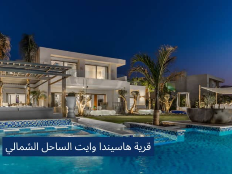 قرية هاسيندا وايت الساحل الشمالي Hacienda White North Coast