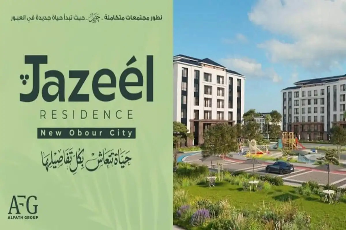 كمبوند جزيل ريزيدنس العبور Jazeel Residence New Obour اسعار 2026