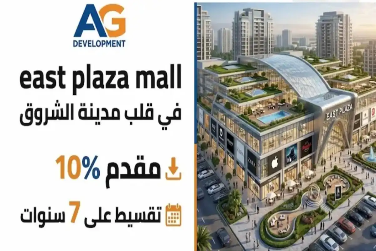 مول ايست بلازا الشروق East Plaza Mall El Shorouk اسعار 2026