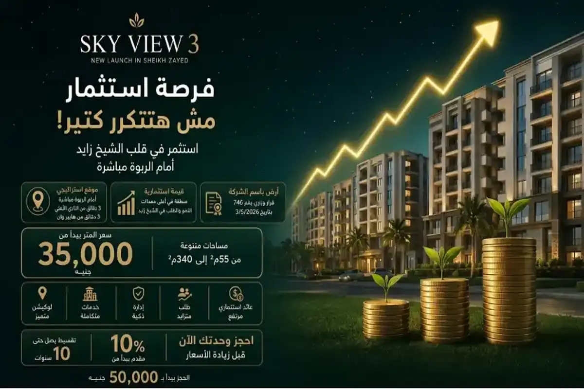 كمبوند سكاي فيو 3 الشيخ زايد Sky View 3 El Sheikh Zayed 5 Sky View 3 El Sheikh Zayed