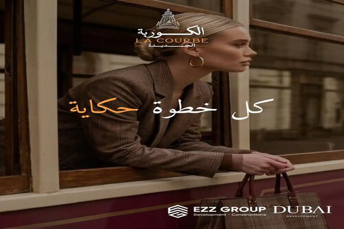 كمبوند الكوربة الجديدة اكتوبر La Courbe October أسعار 2026