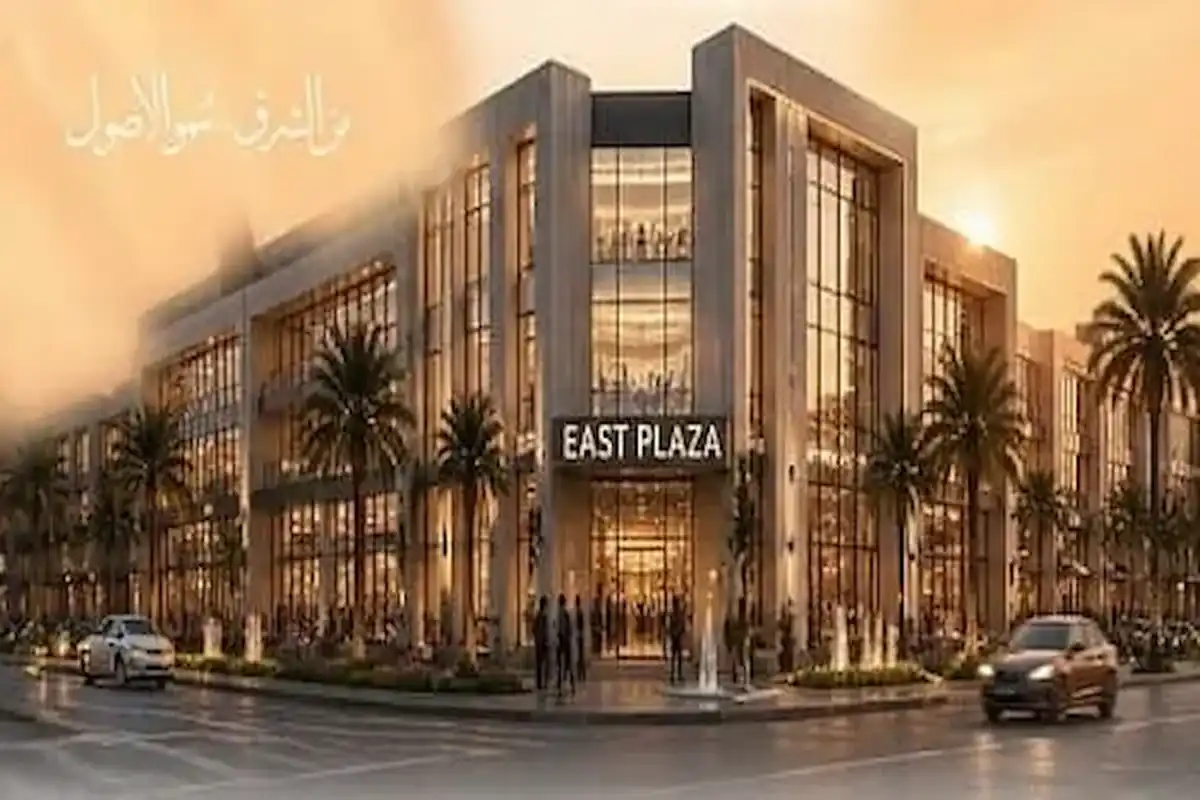 مول ايست بلازا الشروق East Plaza Mall El Shorouk اسعار 2026