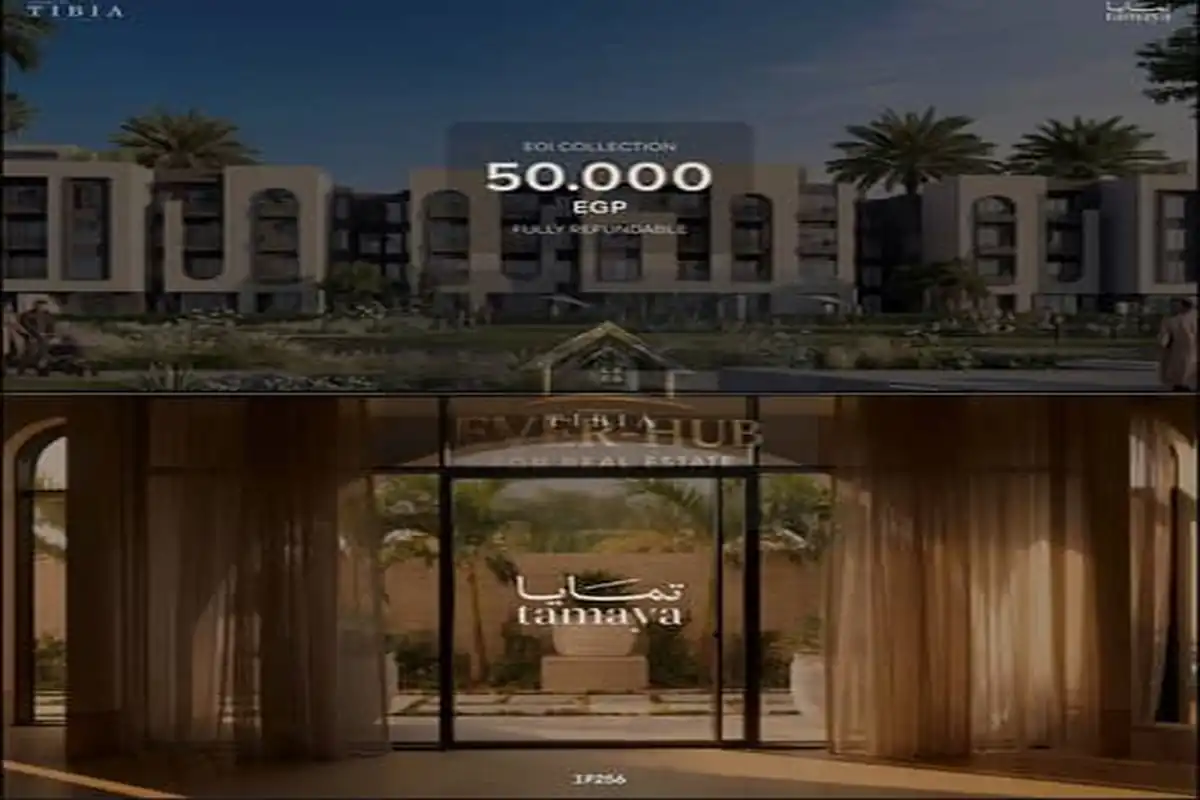 كمبوند تمايا ريزيدنس الشيخ زايد Tamaya Sheikh Zayed تفاصيل 2026