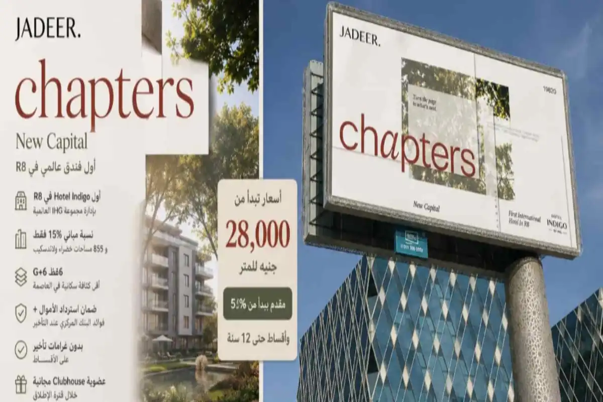 كمبوند شابترز العاصمة الإدارية Chapters New Capital 2026