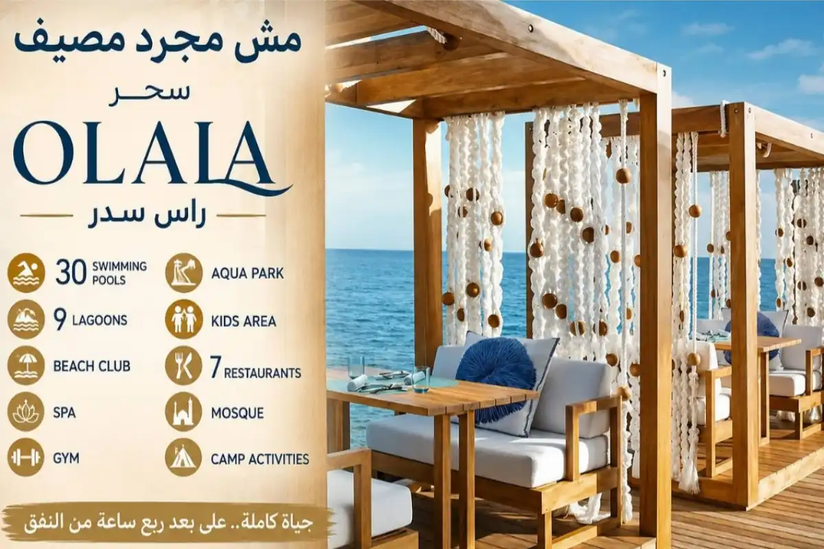 قرية أولايا رأس سدر Olaia Ras Sedr اسعار وتفاصيل 2026